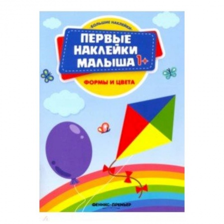 Книжки с наклейками, книга Формы и цвета. Книжка с наклейками купить по скидке