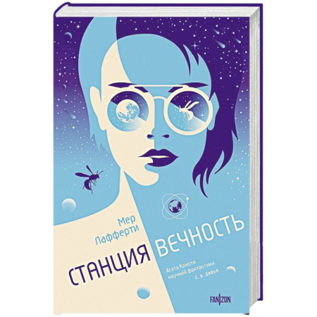 Классическая зарубежная фантастика, книга Станция Вечность купить по скидке