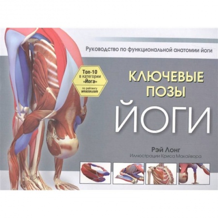 Аэробика. Фитнес. Шейпинг, книга Ключевые позы йоги купить по скидке