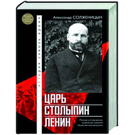 Общие работы по истории России, книга Царь. Столыпин. Ленин купить по скидке