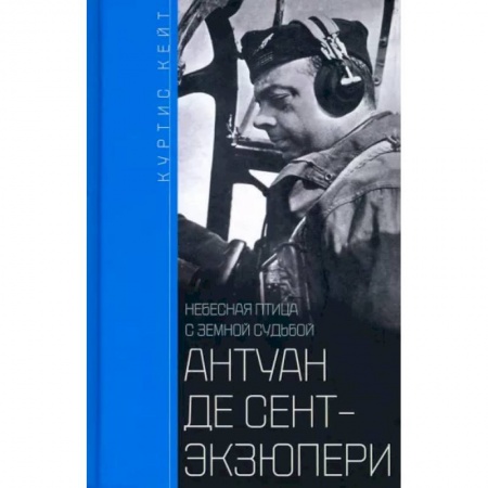 Мемуары, биографии деятелей культуры, искусства, книга Антуан де Сент­Экзюпери. Небесная птица купить по скидке