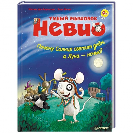 Человек. Земля. Вселенная, книга Умный мышонок Невио. Почему солнце светит днем, а луна ночью? купить по скидке