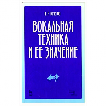 Вокал. Хоровые произведения, книга Вокальная техника и ее значение. Учебное пособие купить по скидке