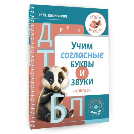 Развитие речи. Чтение, книга Учим согласные буквы и звуки. Книга 2. ФОП ДО купить по скидке