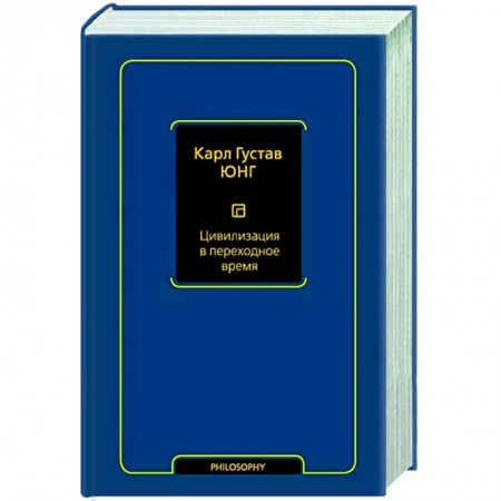 Философия для бизнесменов и политиков, книга Цивилизация в переходное время купить по скидке