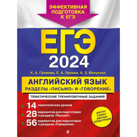 Учебники, самоучители, пособия, книга ЕГЭ-2024. Английский язык. Разделы 'Письмо' и 'Говорение' купить по скидке