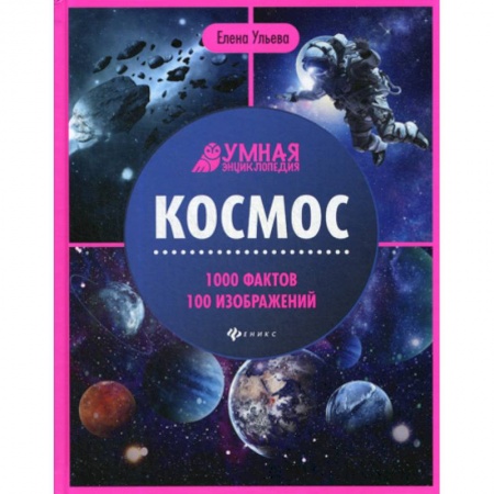 Человек. Земля. Вселенная, книга Космос купить по скидке