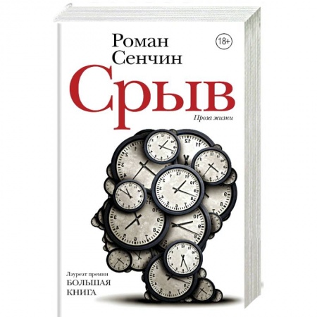 Русская современная проза, книга Срыв купить по скидке
