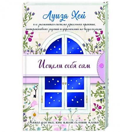 Эзотерические учения, книга Исцели себя сам купить по скидке