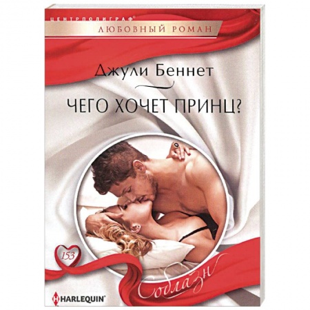Книги, книга Чего хочет принц? купить по скидке