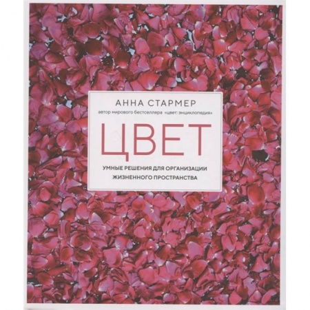 Обустройство дома, квартиры, книга Цвет.Умные решения для организации жизненного пространства купить по скидке