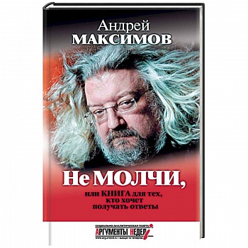 Не молчи, или Книга для тех, кто хочет получать ответы