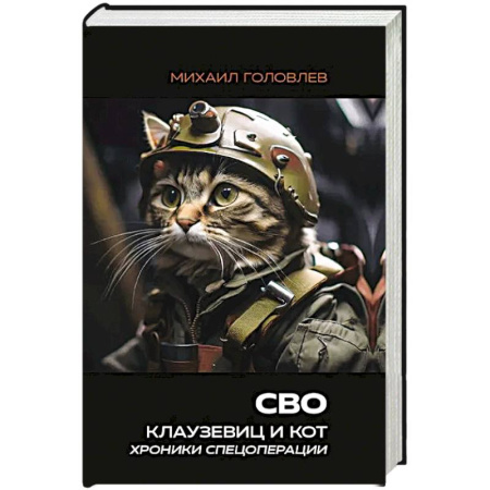 История, книга СВО. Клаузевиц и Кот. Хроники спецоперации купить по скидке