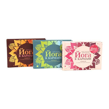 Йога в кармане: Женская практика. Для здоровых ног. Руководство по самостоятельной практике для начинающих. Комплект из 3-х книг