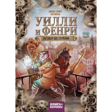 Комиксы. Манга, книга Уилли и Фенри. Том 1. Заговор шестерёнки купить по скидке