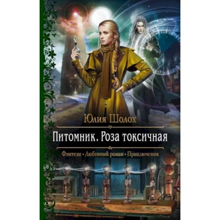 Русское фэнтези, книга Питомник. Роза токсичная купить по скидке