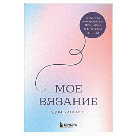 Вязание, книга Мое ВЯЗАНИЕ. Удобный планер (луна) купить по скидке