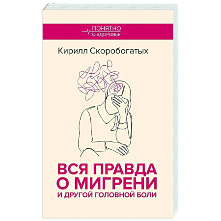 Авторские методики, книга Вся правда о мигрени и другой головной боли купить по скидке