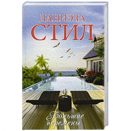 Зарубежный любовный роман, книга Большие перемены купить по скидке