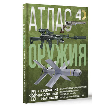 Атлас оружия с дополненной реальностью