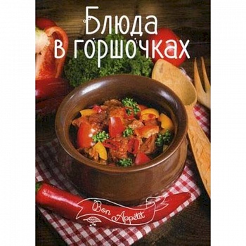 Блюда в горшочках