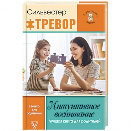 Воспитание и педагогика, книга Интуитивное воспитание. Лучшая книга для родителей купить по скидке