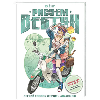Рисуем вебтун: Легкий способ изучить анатомию