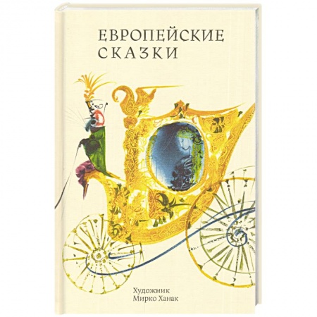 Книги, книга Европейские сказки купить по скидке