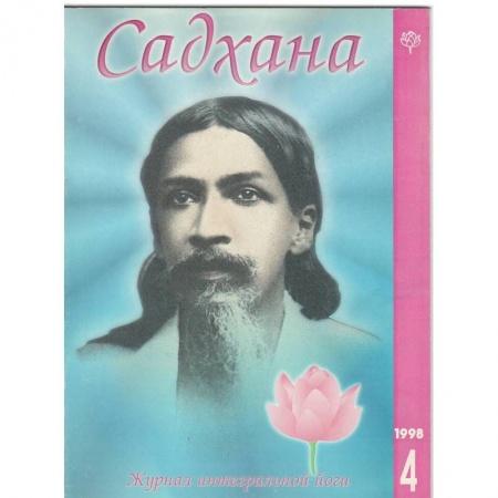 Эзотерика. Оккультизм, книга Садхана. Журнал интегральной йоги №4.1998 купить по скидке