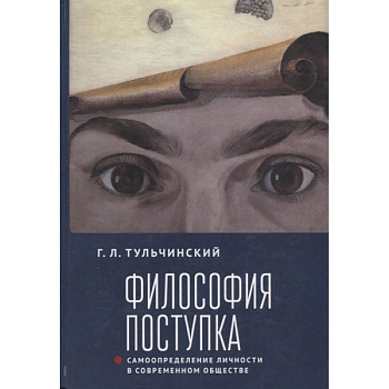 Философия поступка. Самоопределение личности в современном обществе