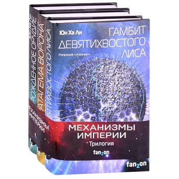 Механизмы империи (комплект из трех книг)