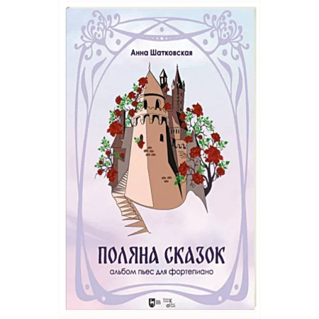 Нотные издания для фортепиано, книга «Поляна сказок».Альбом пьес для фортепиано. Ноты купить по скидке