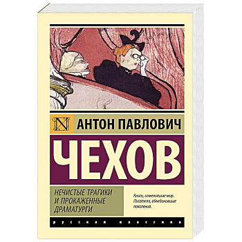 Нечистые трагики и прокаженные драматурги