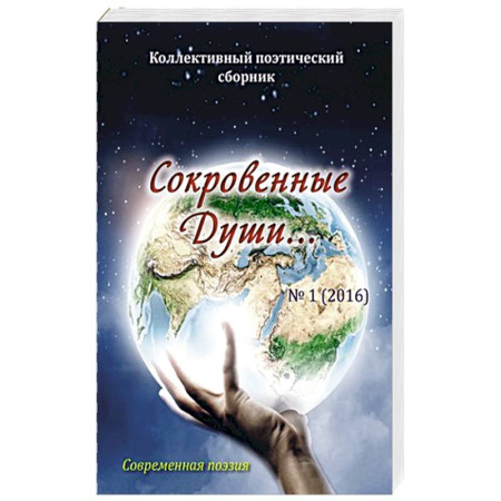Книги, книга Сокровенные Души. Поэзия купить по скидке