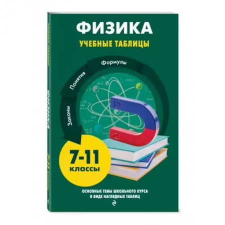 Физика. Астрономия, книга Физика купить по скидке