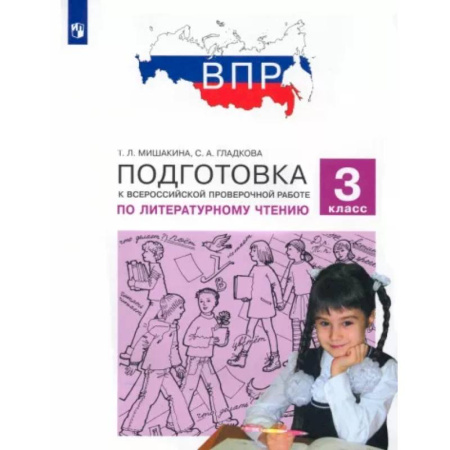 Литература, книга Литературное чтение. 3 класс. Подготовка к Всероссийской проверочной работе. ФГОС купить по скидке