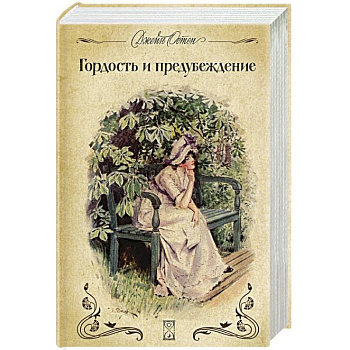 Гордость и предубеждение Гордость и предубеждение