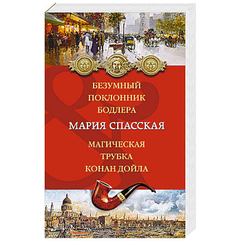Безумный поклонник Бодлера. Магическая трубка Конан Дойла Безумный поклонник Бодлера. Магическая трубка Конан Дойла