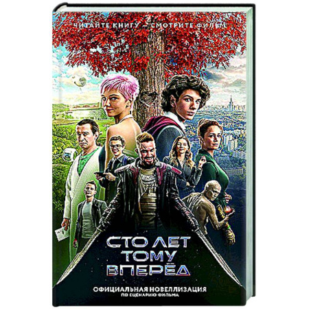 Классическая русская фантастика, книга Сто лет тому вперед. Официальная новеллизация купить по скидке