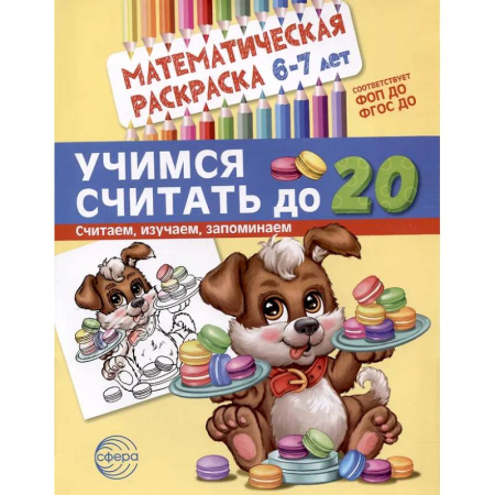 Развивающие раскраски, книга Учимся считать до 20. Математическая раскраска 6-7 лет купить по скидке