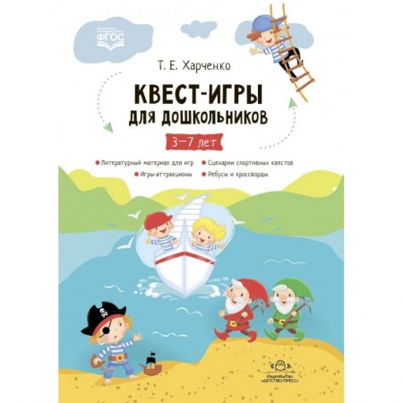 Активные игры дома и на улице, книга Квест-игры для дошкольников. Сценарии Квест-Игр для детей младшего и среднего дошкольного возраста купить по скидке