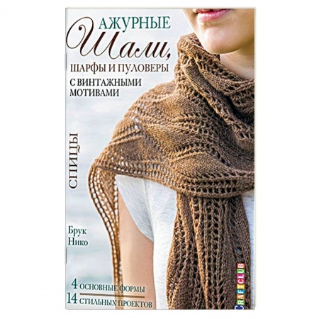 Вязание, книга Ажурные шали, шарфы и пуловеры с винтажными мотивами. Спицы купить по скидке