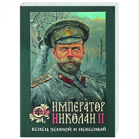Православие, книга Император Николай II: Венец земной и небесный купить по скидке
