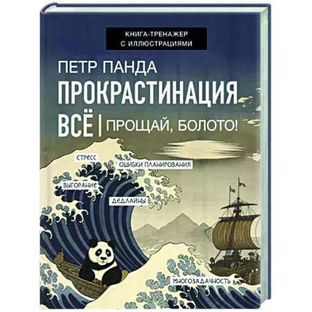 Общая психология, книга Прокрастинация всё. Прощай, болото! купить по скидке