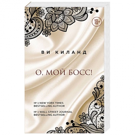 Зарубежный любовный роман, книга О, мой босс! купить по скидке