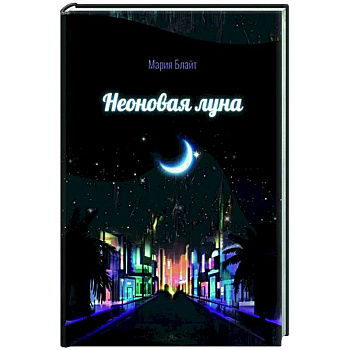Неоновая луна