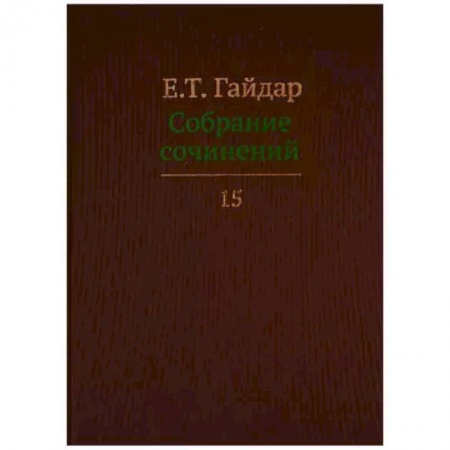 История экономики, книга Собрание сочинений в пятнадцати томах. Том 15 купить по скидке