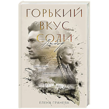 Русская современная проза, книга Горький вкус соли. Выбор купить по скидке
