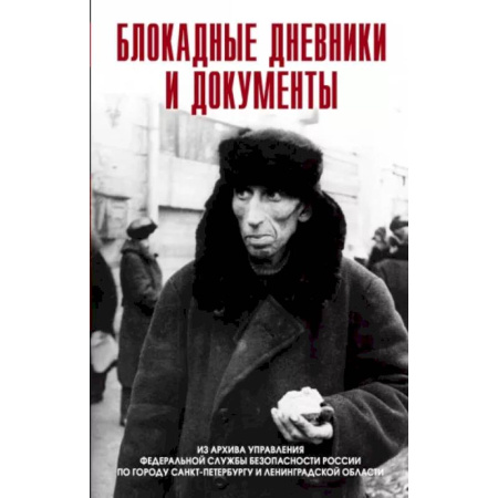 Великая Отечественная война 1941-1945 гг., книга Блокадные дневники и документы. 1941-1944гг. Из архива купить по скидке