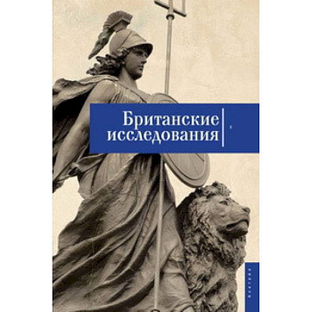 Британские исследования. Сборник статей. Выпуск №5